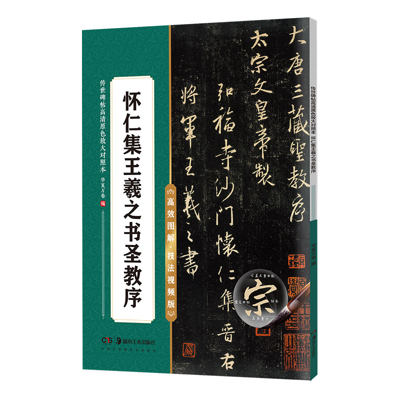 怀仁集王羲之书圣教序毛笔字帖原碑帖原帖字帖学生成人练习书写毛笔字帖培训教材临摹字帖放大版对照练习毛笔字帖