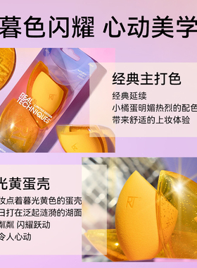RT暮光黄美妆蛋蛋壳装柔软不吃粉
