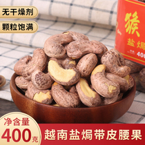 Macaque cashew nuts Vietnamese salt stuffy cashew charcoal burning cashew nuts 400g Net weight pick Big fruit A cashew nuts