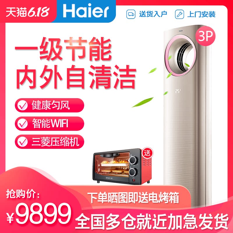 haier /海尔天樽3匹空调柜机 海尔华双优品空调
