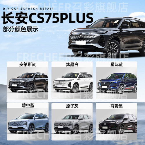 长安cs75plus安第斯灰汽车补漆笔原厂炫晶白黑色车漆划痕修复神器 - 图0