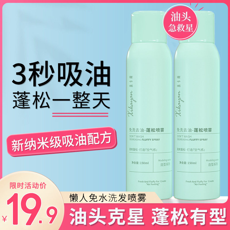 免洗头发喷雾干发喷雾空气感去头发 茜卡颜头发造型
