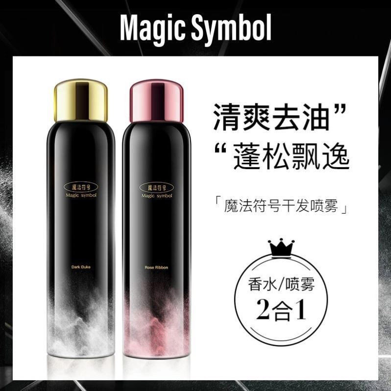 魔发符号免洗干发喷雾头发去油神器 茜卡颜头发造型