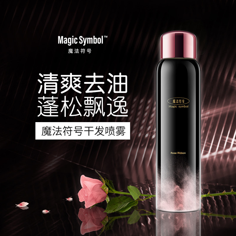 魔发符号免洗干发喷雾头发去油神器 茜卡颜头发造型