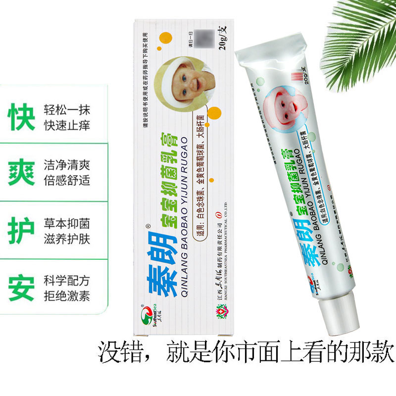 秦朗宝宝正品婴幼儿身上痒草本乳膏 林玲保健品皮肤消毒护理（消）
