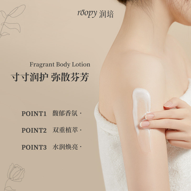 roopy润培馥奇香氛持久留香身体乳 润培身体乳/霜