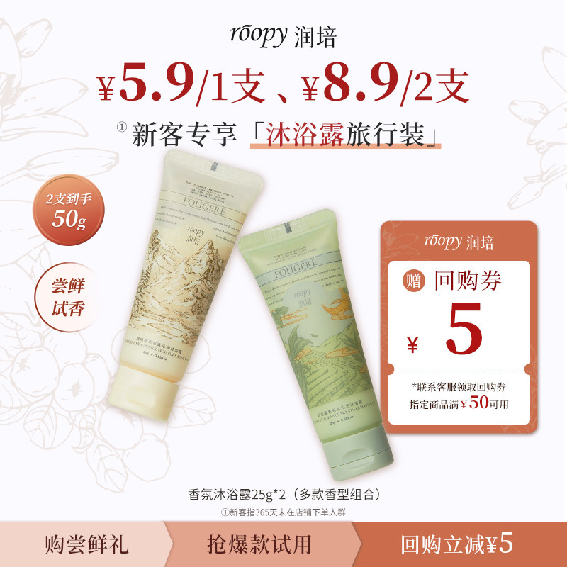 【新客专享5.9起洗护尝鲜礼】roopy润培香氛沐浴露&果酸磨砂膏