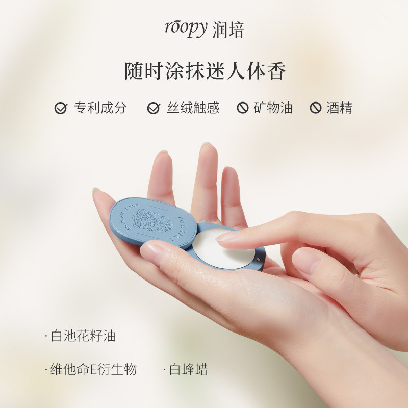 roopy润培馥奇固体香膏便捷女香氛 润培香水