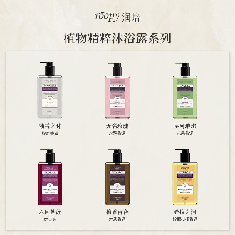 roopy润培植物精粹香水补水沐浴露 润培沐浴露