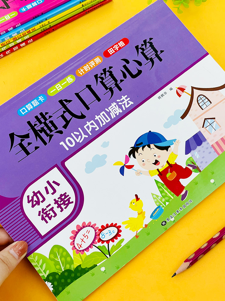 幼儿园10以内加减法天天练田字格算术题本 十以内的分解与组成口算题卡心算速算幼儿数学练习册 5-6-7岁儿童学前班数字1到10描红本 - 图0