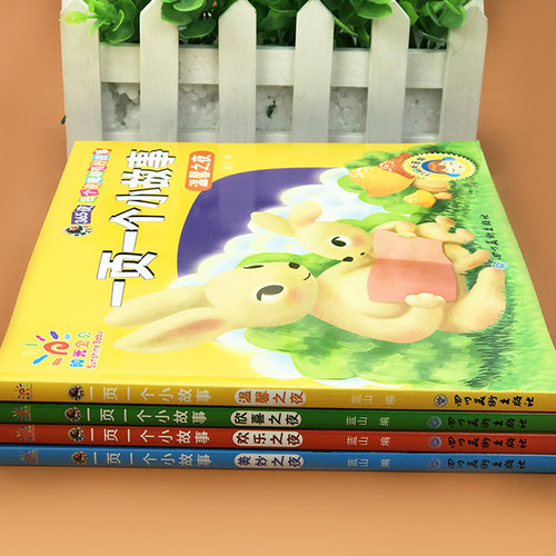 一页一个小故事大道理全套4册2-8岁幼儿园365夜睡前故事书 彩图注音版小学生全面成才听读故事书一年级二三年级带拼音课外阅读书籍 - 图1