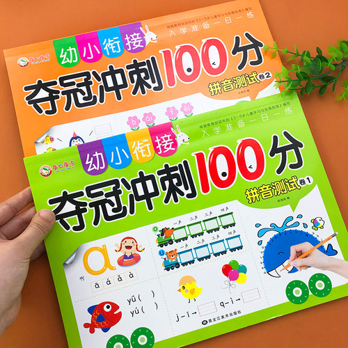 冲刺100分 综合测试卷 拼音1+2全套2册 幼小衔接一年级拼音测试试卷试题 学前幼儿园中班大班儿童 入学准备一日一练 拼音练习题 - 图0