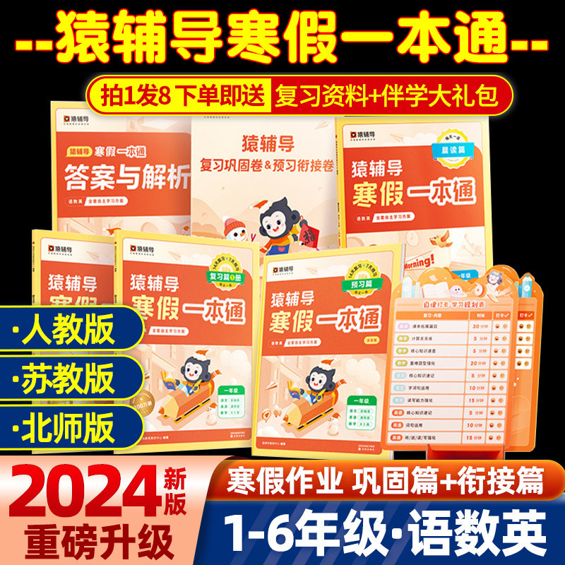 2024猿辅导寒假一本通 小学一年级寒假作业二年级三四五六专项训练习题人教版苏教北师语文数学英语衔接期末考试预习复习辅导资料
