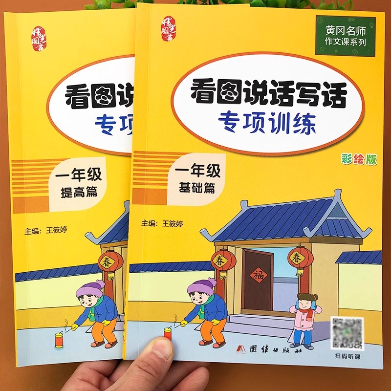 一年级看图说话写话训练黄冈名师写作技巧书籍 人教版同步语文作文起步训练入门辅导书小学生看图写话本天天练素材积累范文大全 - 图3