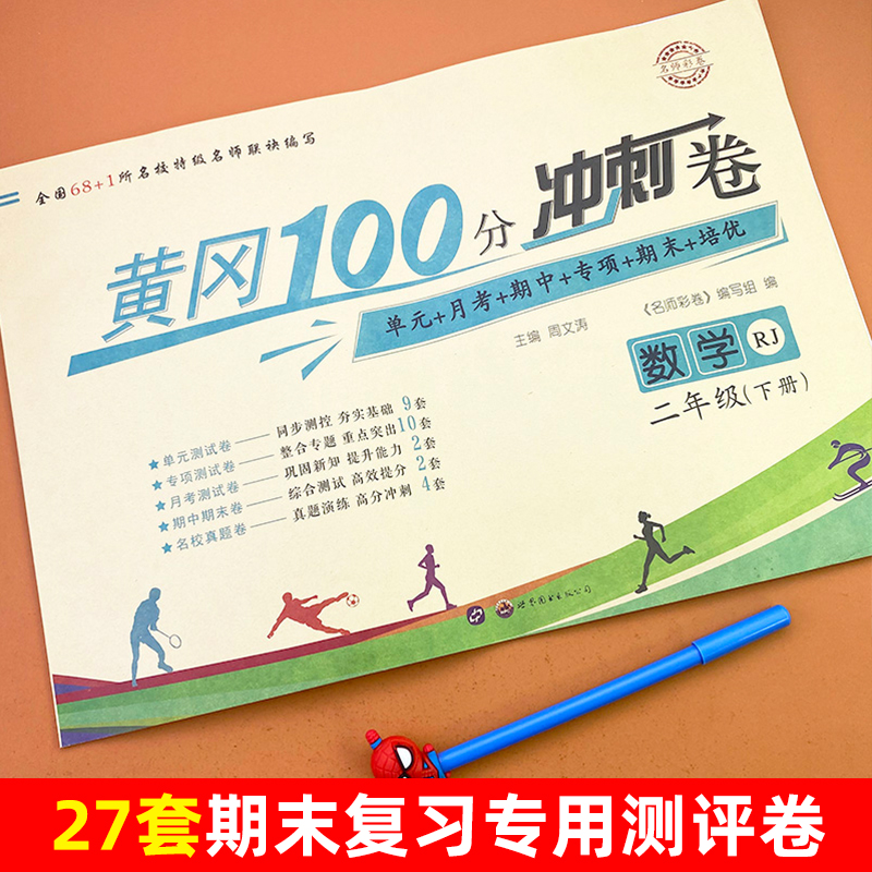 期末冲刺100分二年级下册数学试卷测试卷人教版课堂同步训练习册小学黄冈期末总复习下学期模拟考试卷子测试题辅导资料练习题 - 图0