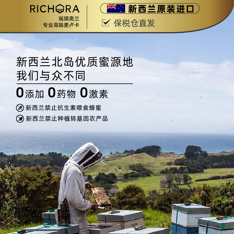 【王一博代言】瑞琪奥兰麦卢卡+蜂蜜 RICHORA海外蜂蜜