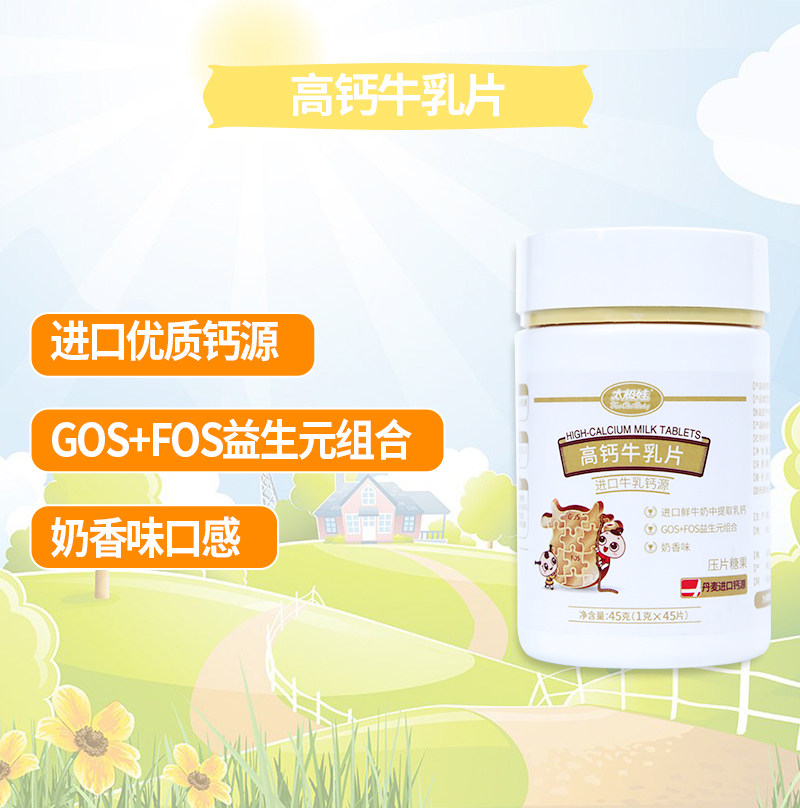 太极娃高钙牛乳片儿童成长咀嚼片 太极娃钙铁锌/钙镁