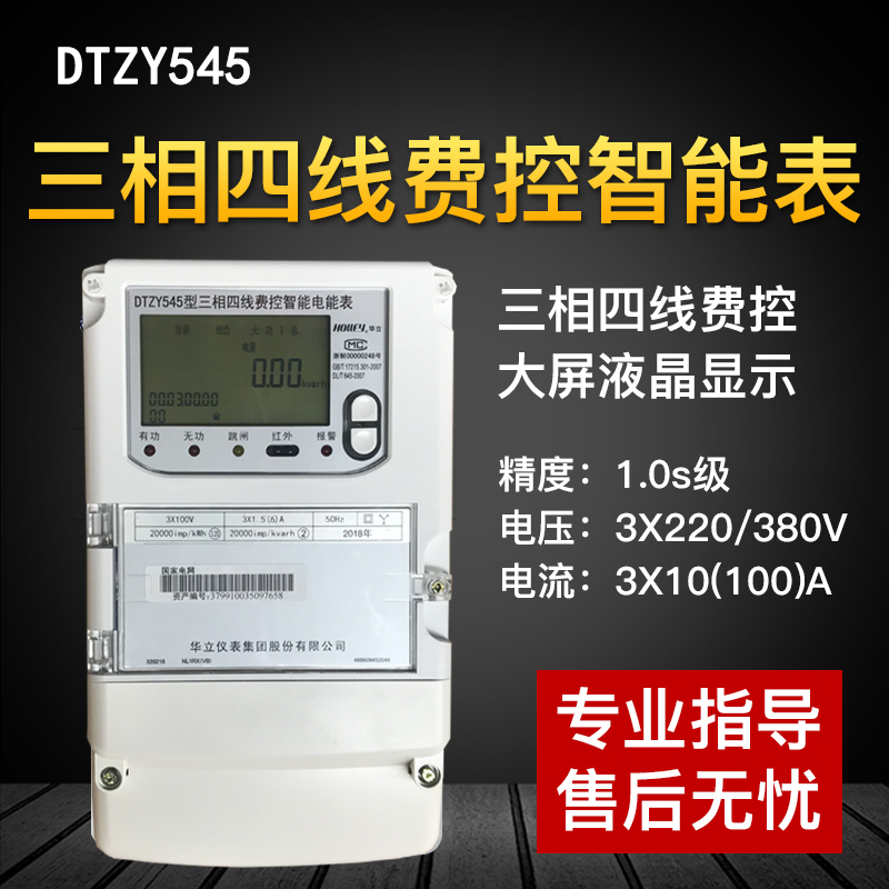 杭州华立DTZ545三相四线智能电表 0.2S级三相三线DSZ535高压100V-图0