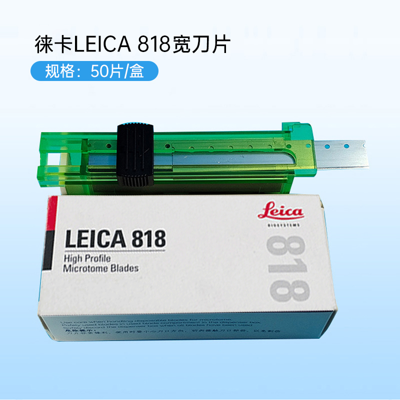 德国进口徕卡LEICA819 818莱卡刀片病理切片专用 病理一次性刀片 - 图2