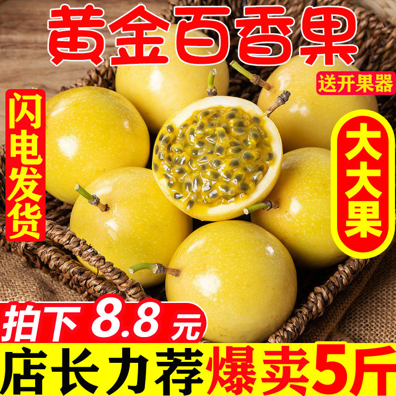 黄金百香果5斤特级大果当季新鲜水果孕妇整箱包邮一级香甜西番莲3