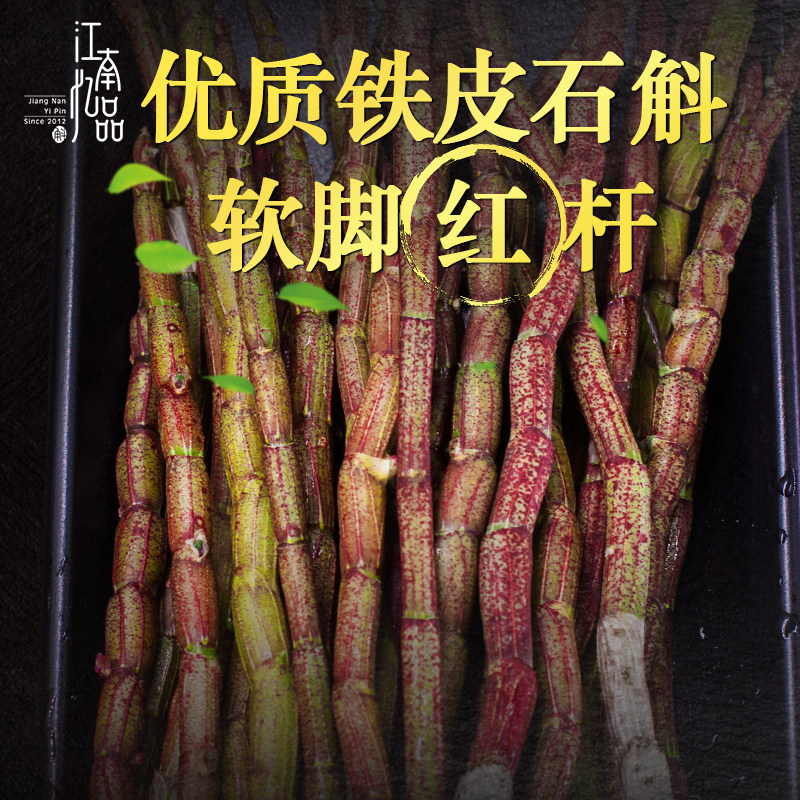 江南忆品新鲜铁皮鲜条500g食用枫斗 江南忆品石斛/枫斗