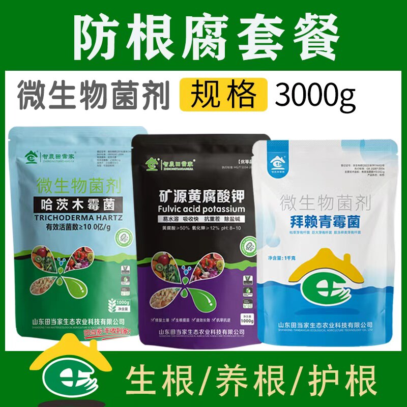 田当家防根腐大套餐枯草哈茨矿源黄腐酸钾生物菌肥剂农用水溶肥,淘宝优惠券,粉丝福利购,淘宝优惠卷
