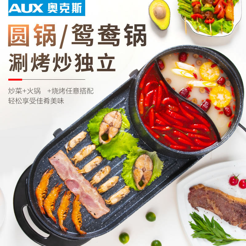 奥克斯烧烤一体家用多功能两用火锅 奥克斯好管家烤串机/电烤炉