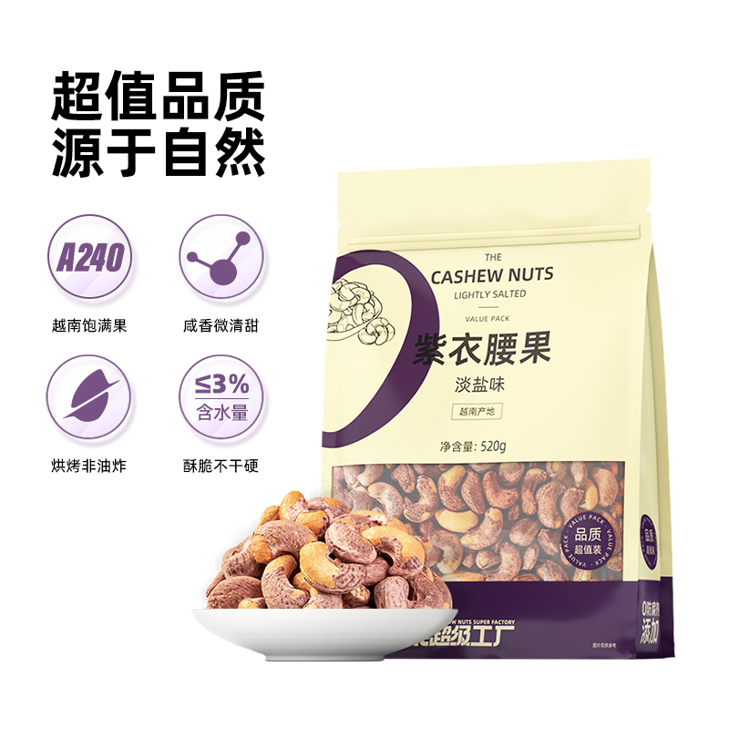 天虹牌紫衣腰果大颗粒520g越南坚果紫皮干果网红零食香脆淡盐味_天虹牌官方自营店_零食/坚果/特产-第4张图片-提都小院
