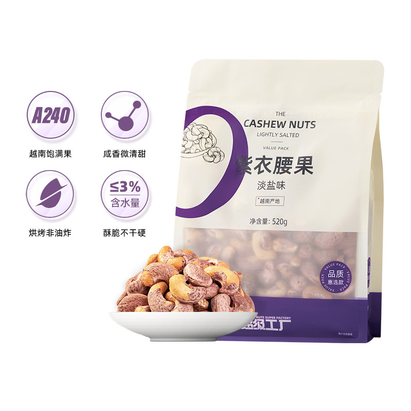 天虹牌紫衣腰果大颗粒430g越南坚果紫皮干果网红零食香脆淡盐味