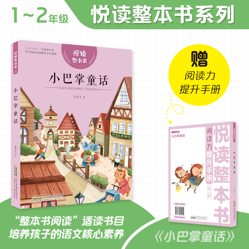 【1-2年级】悦读整本书格林童话 fb儿歌三百首没头脑和不高兴小巴掌童话小学生课外阅读书籍经典儿童文学安徽少年儿童出版社-图1