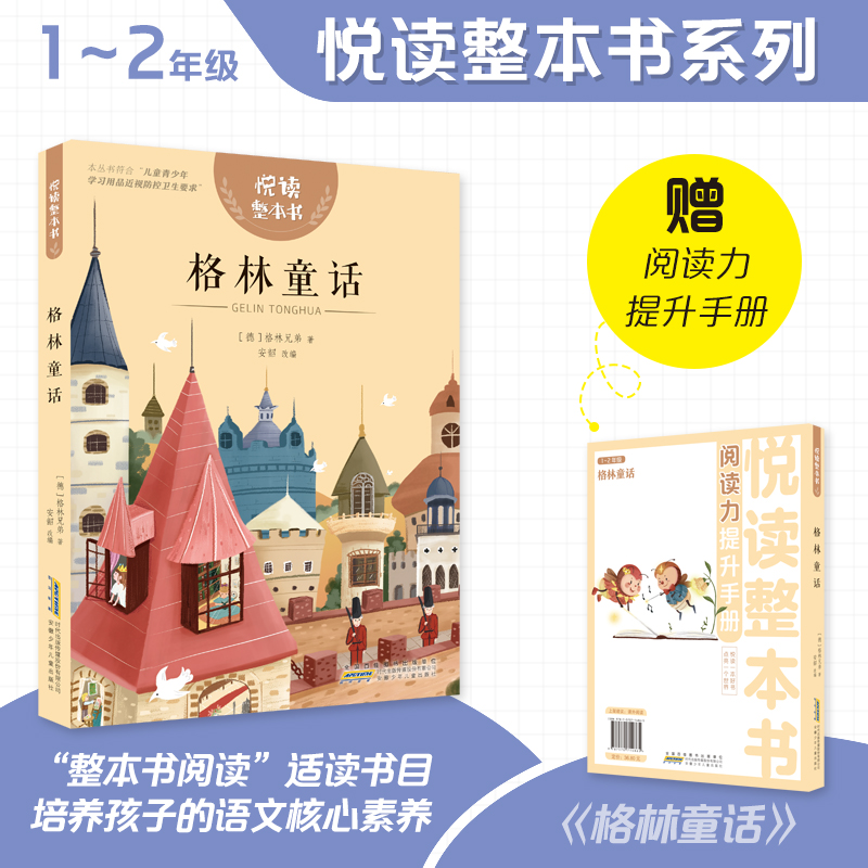 【1-2年级】悦读整本书格林童话 fb儿歌三百首没头脑和不高兴小巴掌童话小学生课外阅读书籍经典儿童文学安徽少年儿童出版社-图0