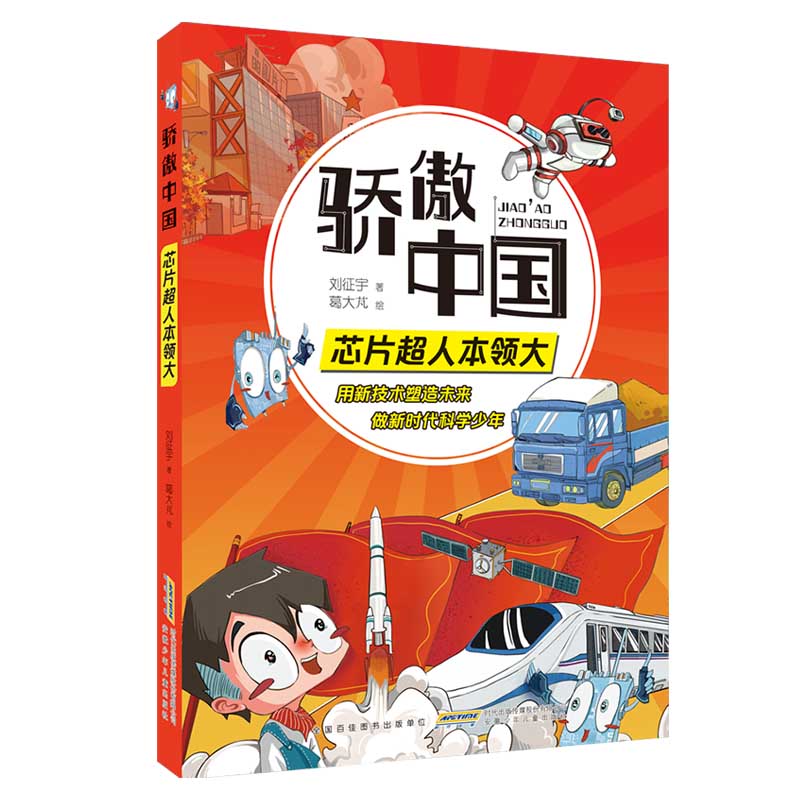 骄傲中国芯片超人本领大丰富体验感.跟随科学导师探究技术真相 增加趣味性增强记忆力附阅读手册安徽少年儿童出版社闪闪北斗耀中华