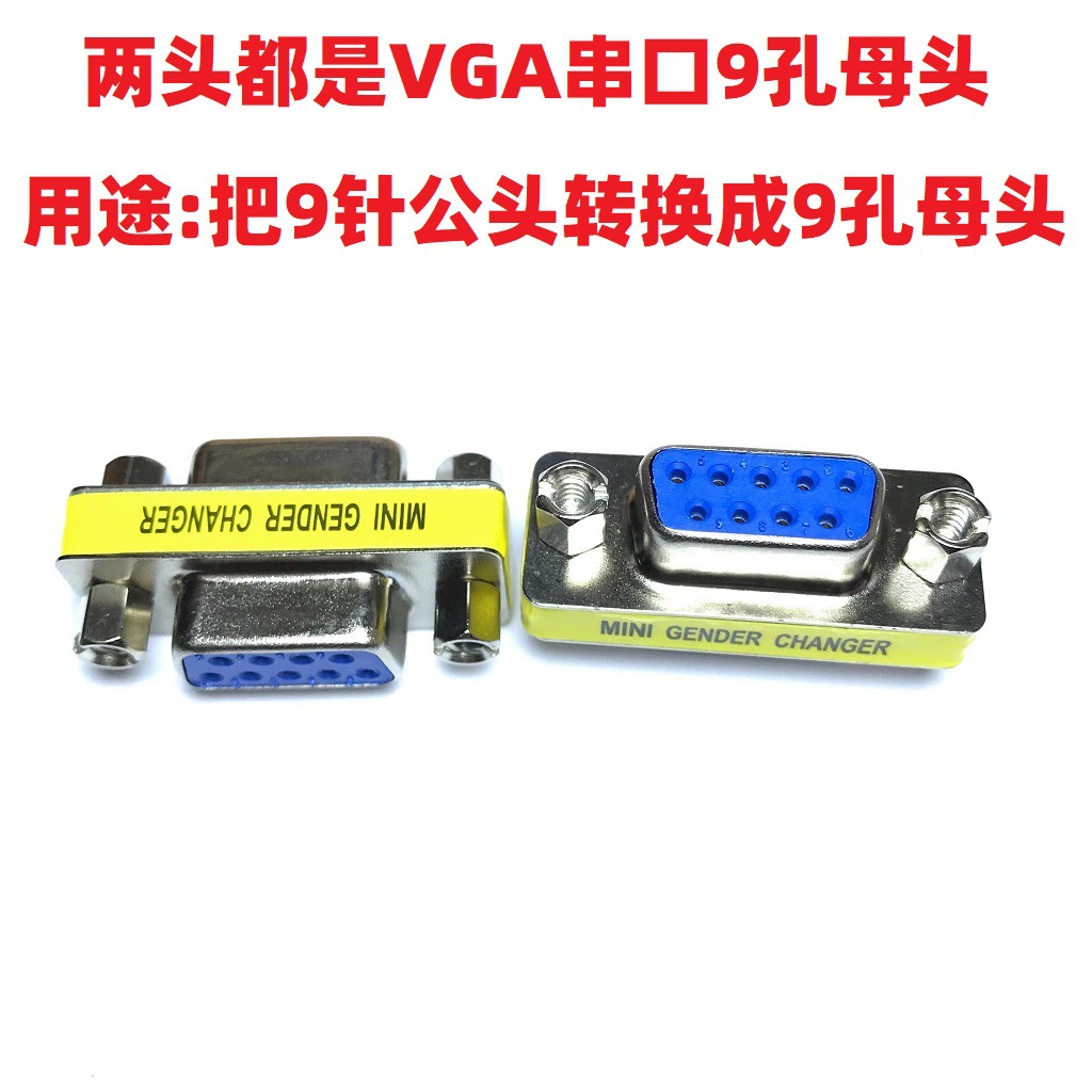 VGA母对母串口直通头9孔母头转9孔母插头RS232视频线连接器转换头 - 图3