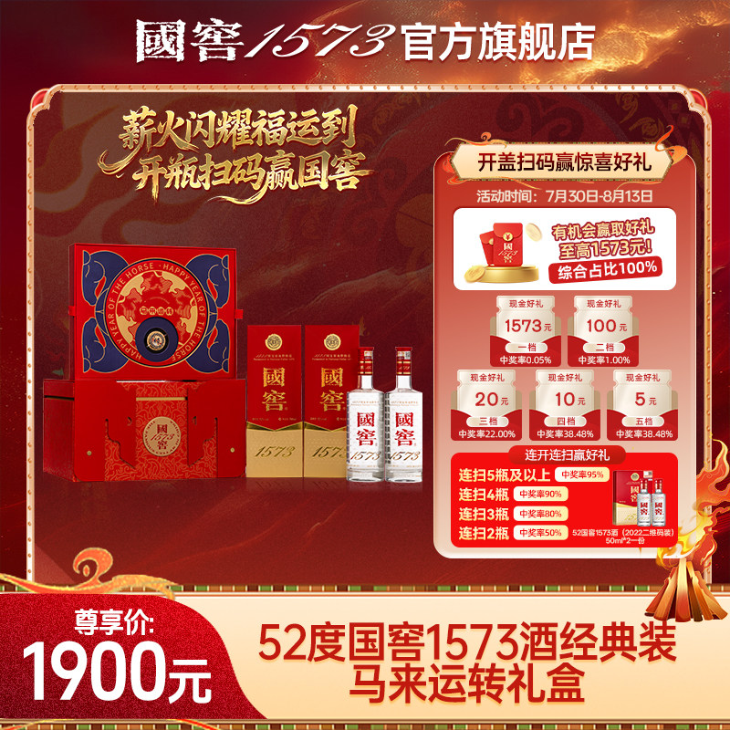 国窖1573官方旗舰店 马来运转礼盒 52度浓香型白酒 过节送礼长辈