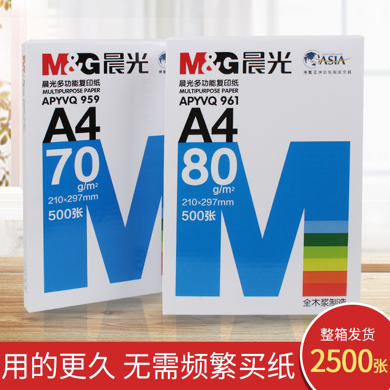 晨光复印纸A4打印白纸70克纯木浆纸双面打印整箱5包装80g单包一包草稿纸学生用A4纸办公用品 - 图1