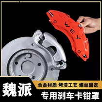 WEY Weifaction VV5 VV6 VV6 P8 P8 tanks 300 cannons special aluminum alloy brake caliper hood retrofit