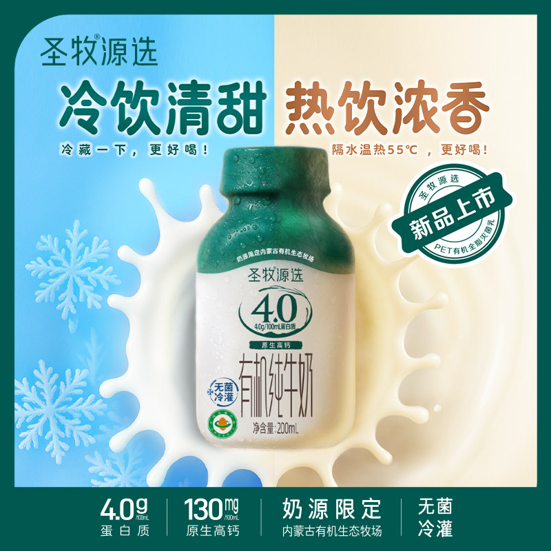圣牧源选有机纯牛奶全脂灭菌乳PET装200mL×6瓶