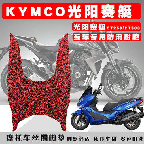 适用KYMCO光阳赛艇CT250脚垫光阳赛艇CT300摩托车板橡胶丝圈脚垫 - 图0