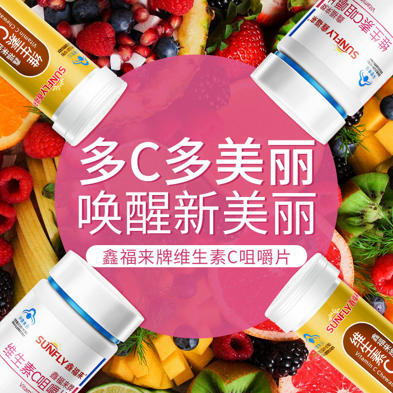 鑫福来维生素c咀嚼片片维他命含片 鑫福来维生素/复合维生素