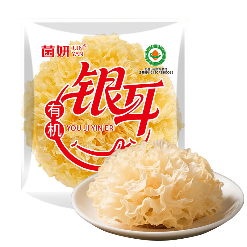 【30克X3包】菌妍有机银耳古田干货白木耳莲子羹丑耳雪耳独立小包