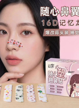 【官方正品】3D随心塑翘鼻贴