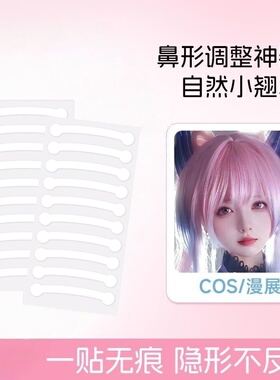 【巨隐形】cos专用缩小鼻翼贴