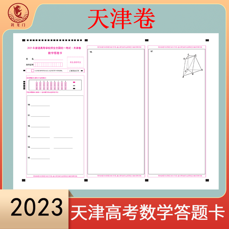 2023普通高等学校招生全国统一考试天津卷高考数学答题卡模拟考试专用A3双面媲美考试纸张支持定制各类答题卡 - 图0