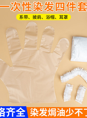 一次性染发工具包浴帽手套耳罩
