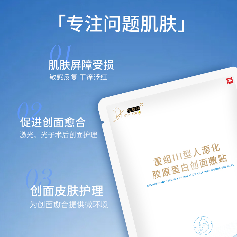 帝慕容二类医用胶原蛋创面敷贴术后冷敷贴面膜型敷尔佳医用替代款