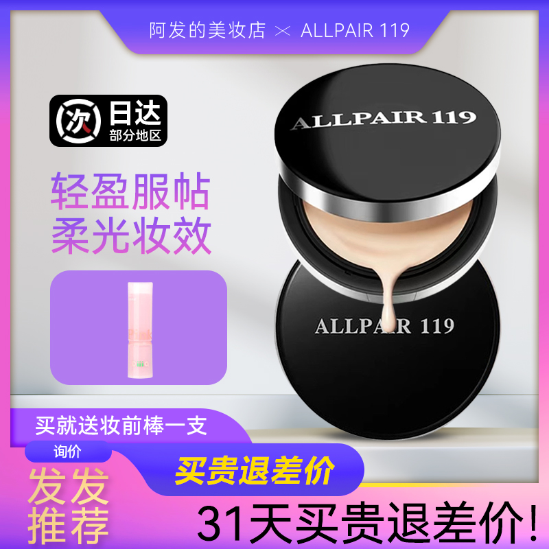 日本allpair119气垫智能小V盒粉底液智能调色服帖轻薄不卡粉 - 图0