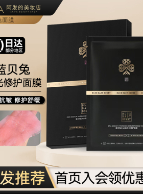 礼赠多多！蓝贝兔双萃精华面膜