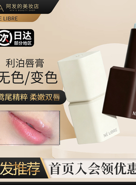 嫩嫩的唇！利泊唇膏变色唇膏