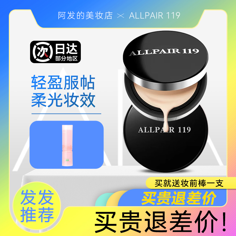 日本allpair119气垫智能小V盒粉底液智能调色服帖轻薄不卡粉 - 图2