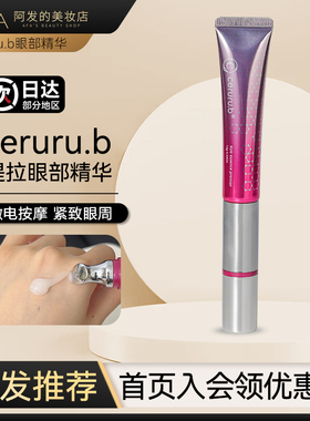 电动按摩！ceruru.b眼霜眼精华
